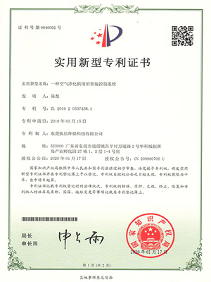 執信環保智能凈化系統專利證書